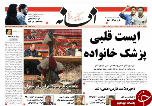 صفحه نخست روزنامه های استان فارس سه شنبه 19 بهمن ماه