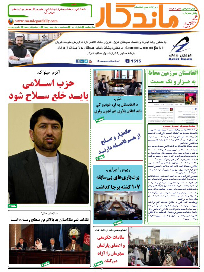 سرخط روزنامه های افغانستان/ 19 دلو