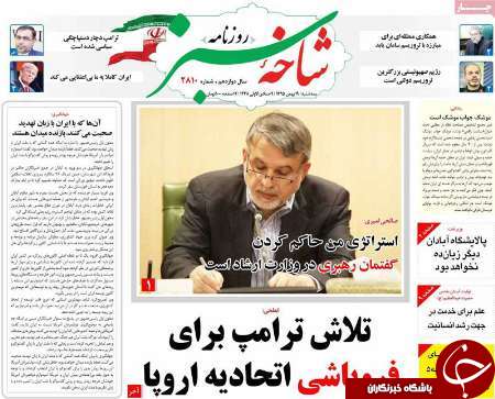 صفحه نخست روزنامه های قم سه شنبه 19 بهمن