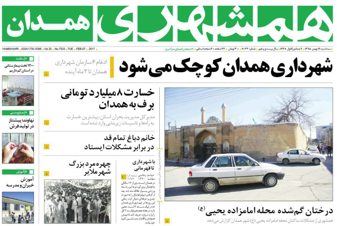 تصاویر صفحه نخست روزنامه های سه شنبه 19 بهمن در همدان