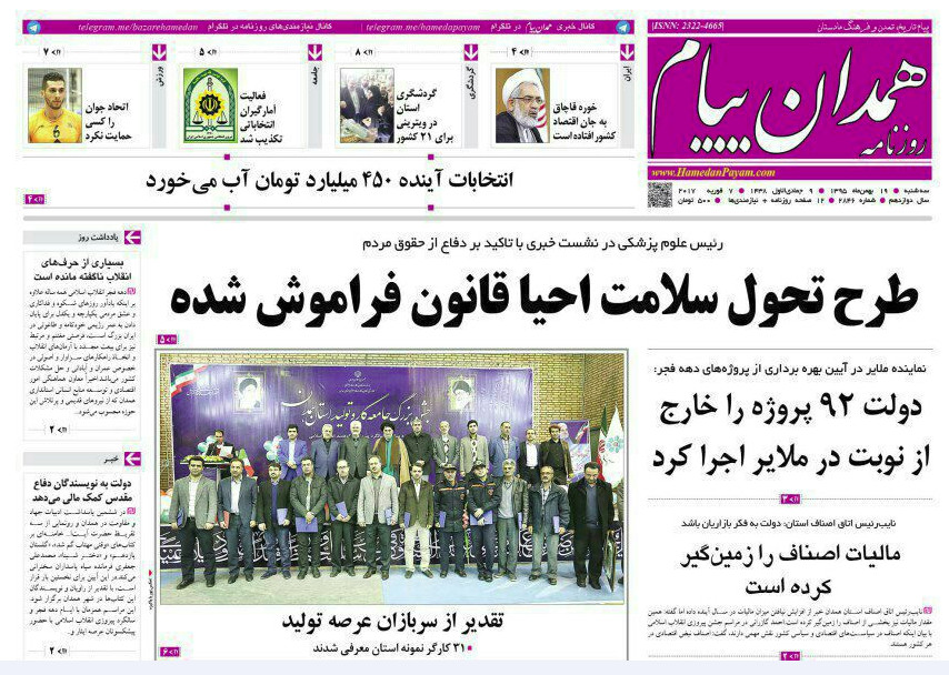 تصاویر صفحه نخست روزنامه های سه شنبه 19 بهمن در همدان