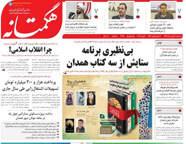 تصاویر صفحه نخست روزنامه های سه شنبه 19 بهمن در همدان