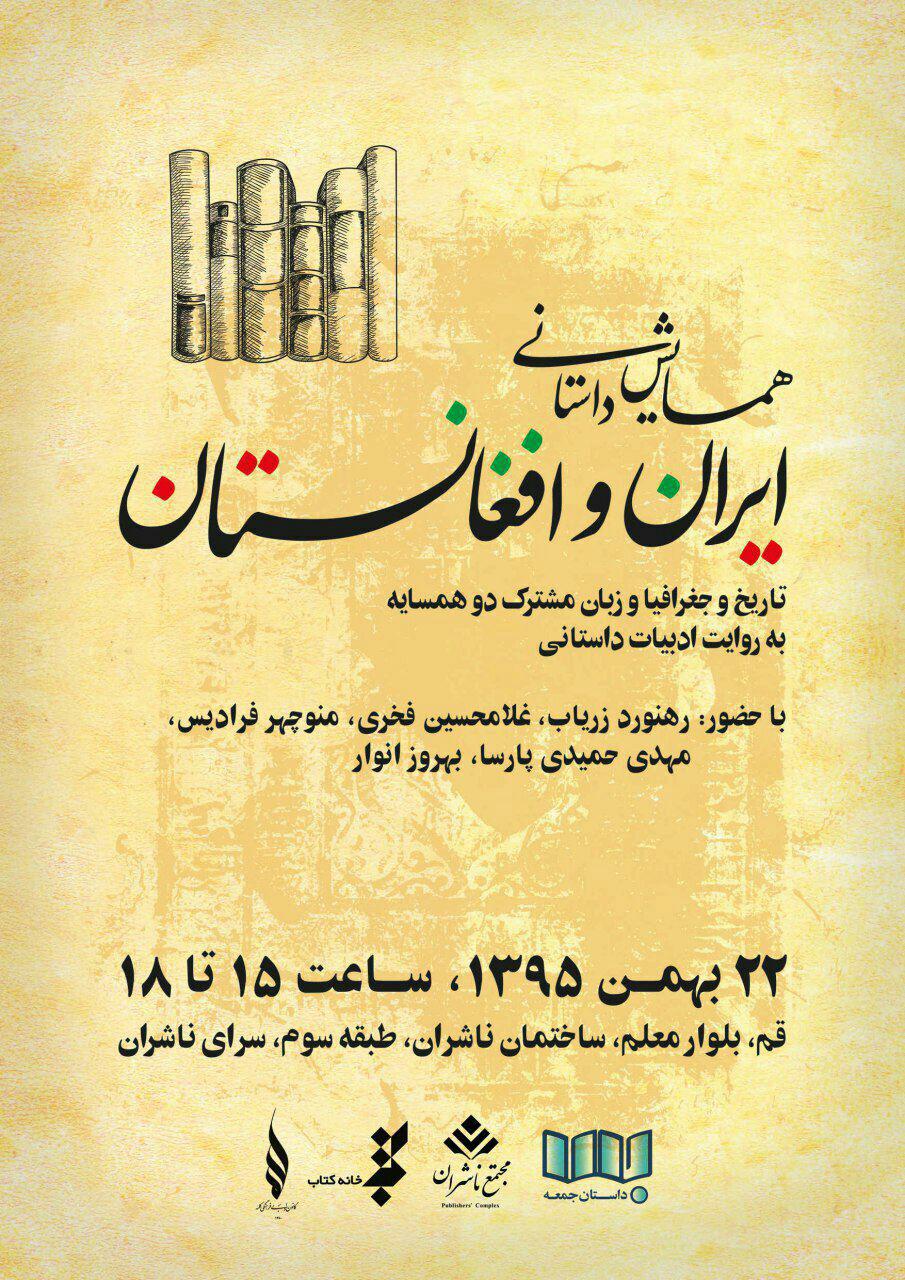 همایش داستان ایران و افغانستان در استان قم برگزار می&zwnj;شود