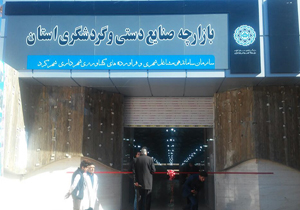افتتاح ساختمان بازارچه دائمی صنایع دستی و گردشگری در شهرکرد