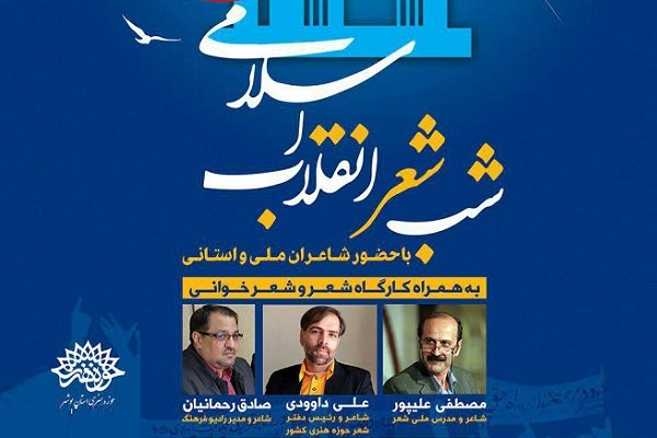 برگزاری شب شعر انقلاب اسلامی