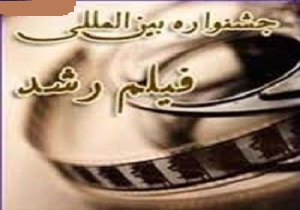 کردستان میزبان جشنواره بين‌المللی فيلم رشد