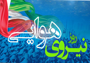 برگزاری مراسم صبحگاه مشترک به مناسبت روز نیروی هوایی