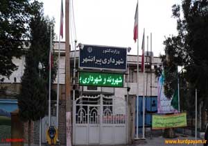 شهرداری پیرانشهر ،نخستین شهرداری الکترونیک آذربایجان غربی