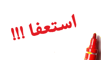 وزیر اطلاع رسانی کویت استعفا داد