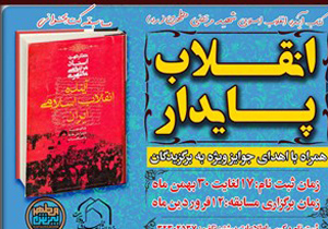 مسابقه بزرگ کتابخوانی «انقلاب پایدار» برگزار می‌شود