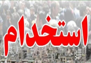 استخدام نیروی پیمانی در تامین اجتماعی