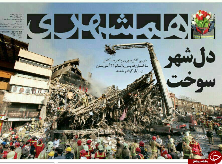 تیتر یک روزنامه&zwnj;های امروز، آتش&zwnj;نشانان فداکار حادثه پلاسکو هستند