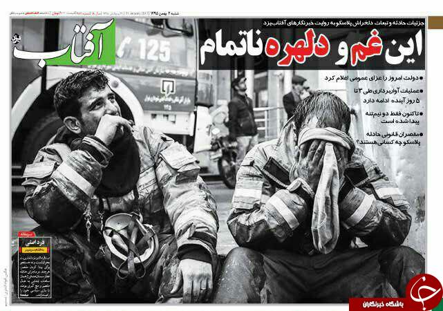 تیتر یک روزنامه&zwnj;های امروز، آتش&zwnj;نشانان فداکار حادثه پلاسکو هستند