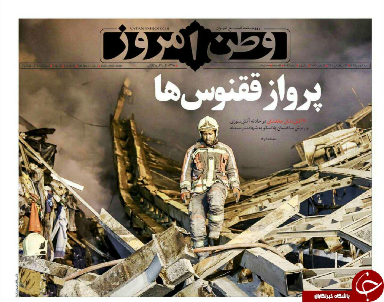تیتر یک روزنامه&zwnj;های امروز، آتش&zwnj;نشانان فداکار حادثه پلاسکو هستند