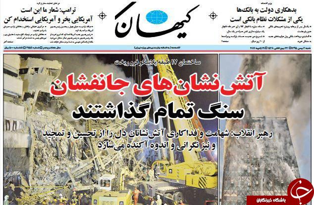تیتر یک روزنامه&zwnj;های امروز، آتش&zwnj;نشانان فداکار حادثه پلاسکو هستند