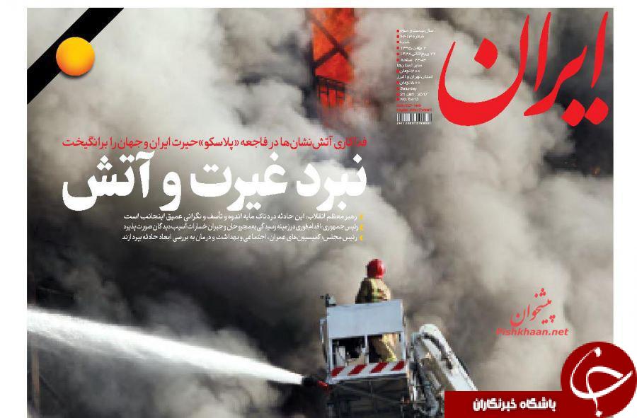 تیتر یک روزنامه&zwnj;های امروز، آتش&zwnj;نشانان فداکار حادثه پلاسکو هستند