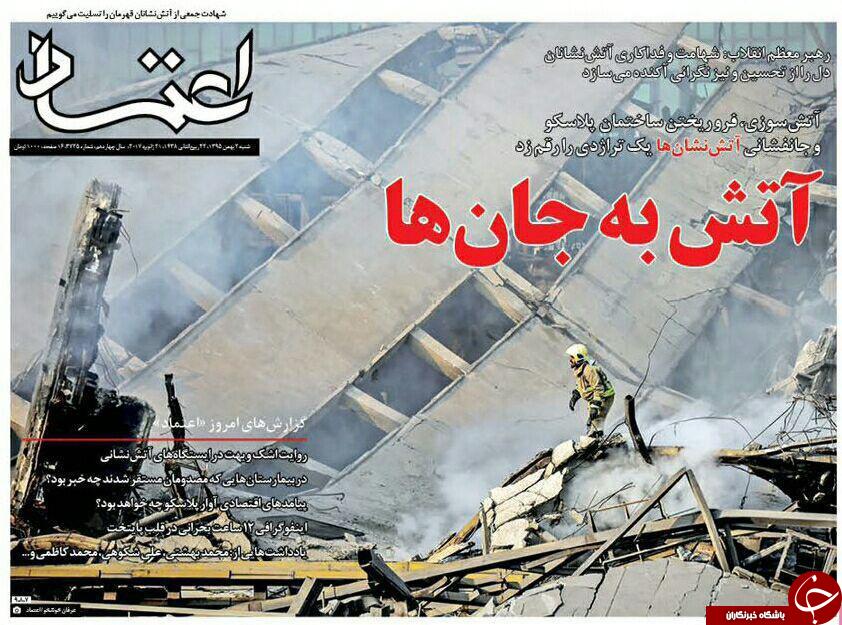 تیتر یک روزنامه&zwnj;های امروز، آتش&zwnj;نشانان فداکار حادثه پلاسکو هستند