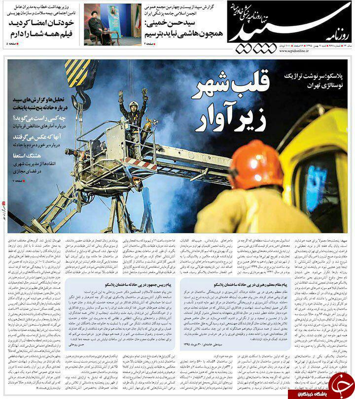 آتش&zwnj;نشانان فداکار حادثه پلاسکو، تیتر یک روزنامه&zwnj;های امروز