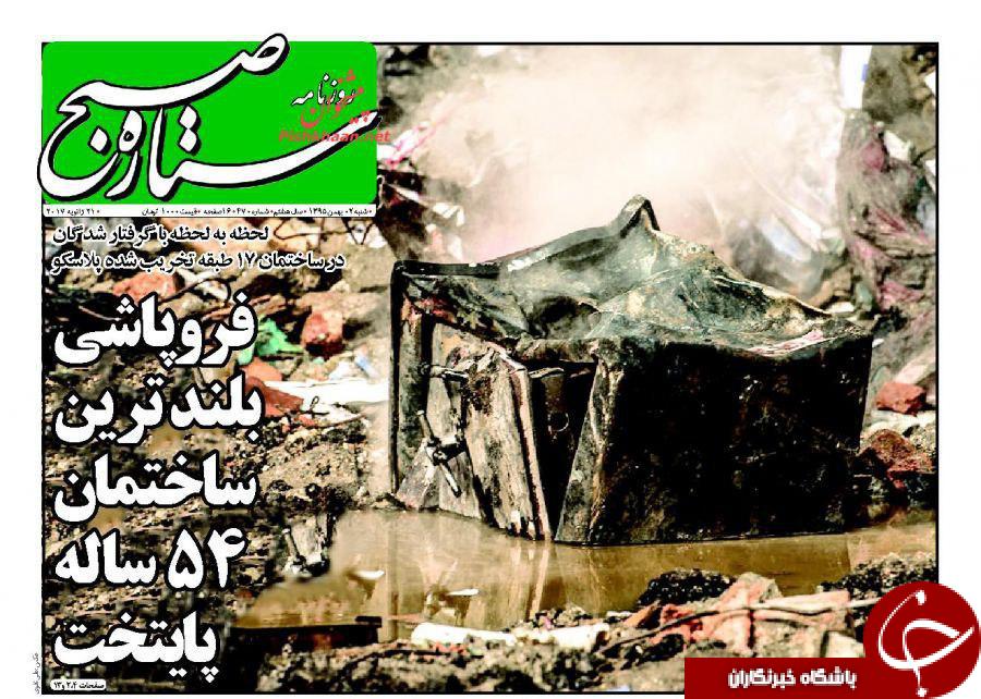 آتش&zwnj;نشانان فداکار حادثه پلاسکو، تیتر یک روزنامه&zwnj;های امروز