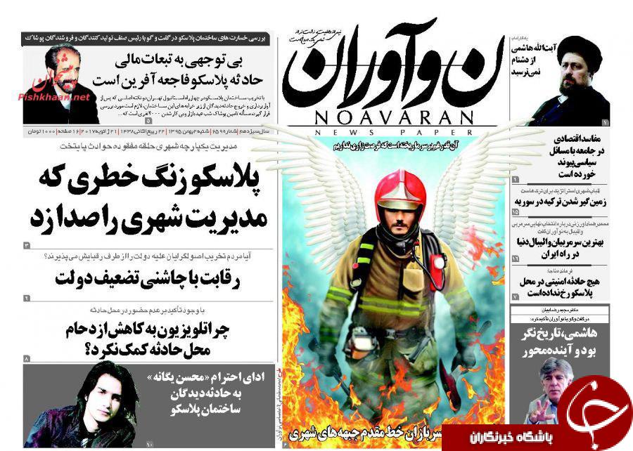 آتش&zwnj;نشانان فداکار حادثه پلاسکو، تیتر یک روزنامه&zwnj;های امروز