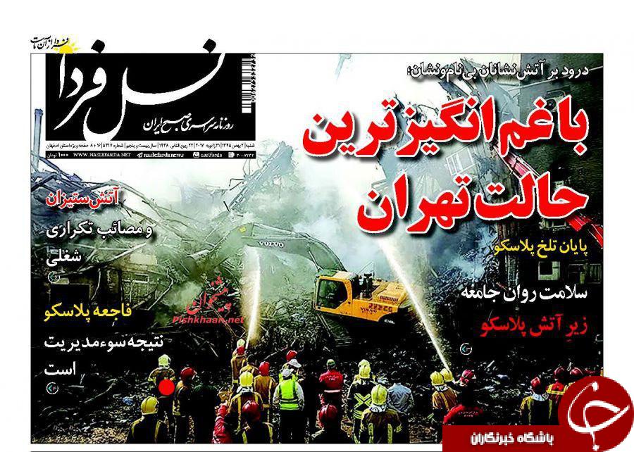 آتش&zwnj;نشانان فداکار حادثه پلاسکو، تیتر یک روزنامه&zwnj;های امروز