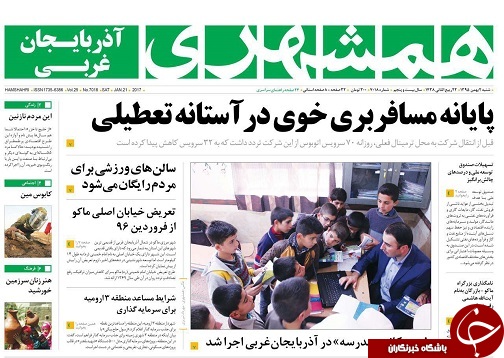 صفحه نخست روزنامه های آذربایجان غربی شنبه 2 بهمن