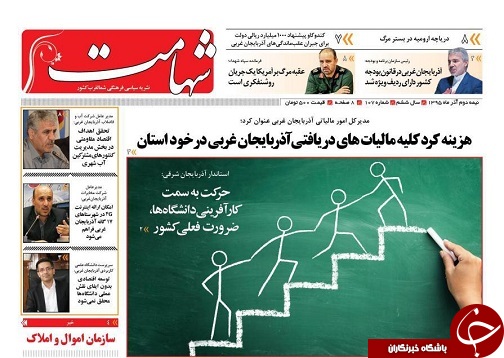 صفحه نخست روزنامه های آذربایجان غربی شنبه 2 بهمن