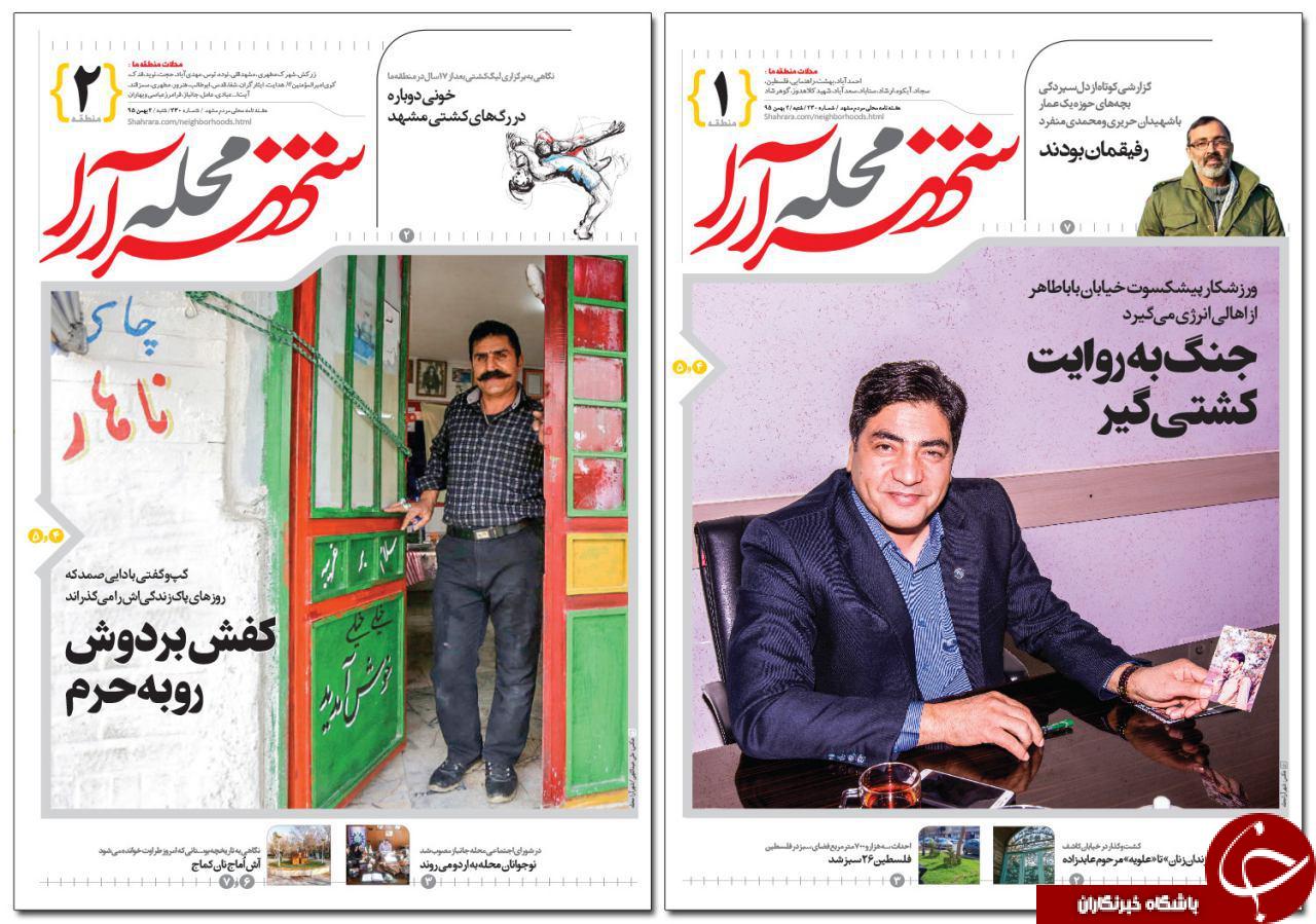 صفحه نخست روزنامه های خراسان رضوی شنبه 1 بهمن