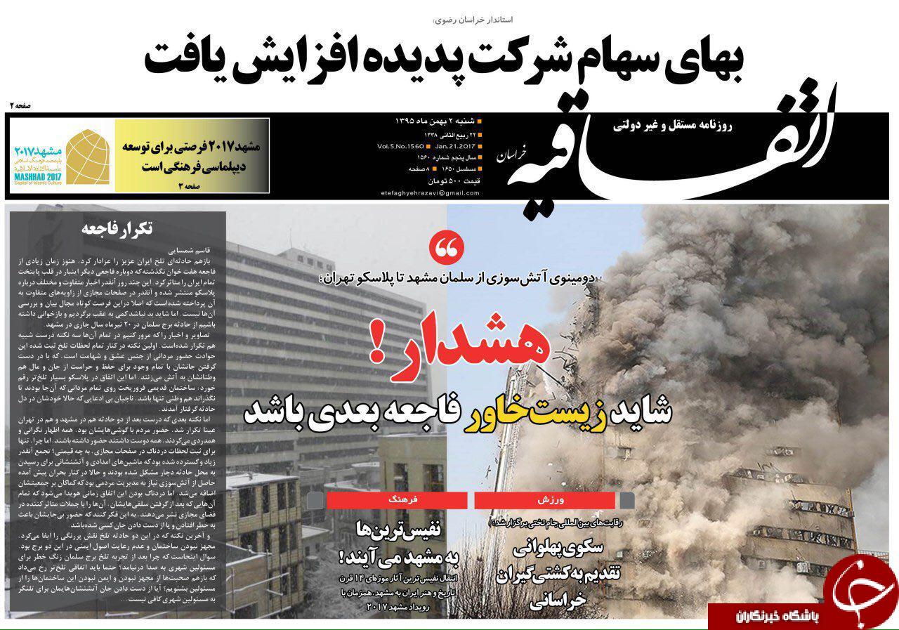صفحه نخست روزنامه های خراسان رضوی شنبه 1 بهمن