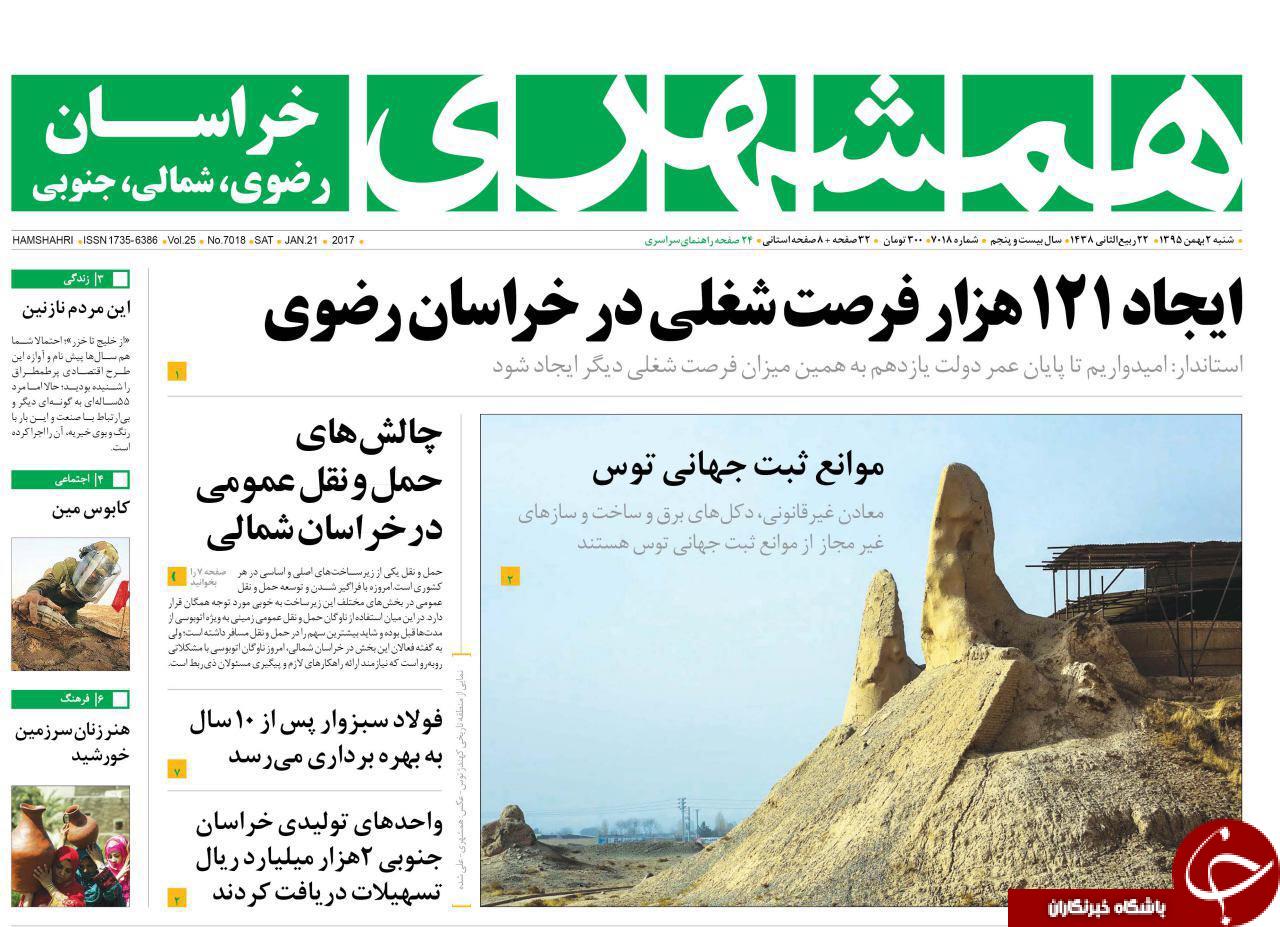 صفحه نخست روزنامه های خراسان رضوی شنبه 1 بهمن