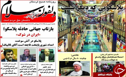 از همدردی با حادثه دیدگان پلاسکو تا گام هایی برای معدوم سازی ماهی های فاسد