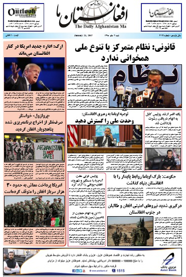 سرخط روزنامه&zwnj;های افغانستان / 2 دلو