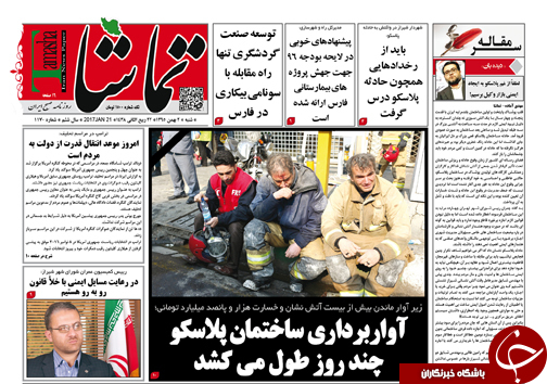 صفحه نخست روزنامه های استان فارس شنبه 2 بهمن ماه