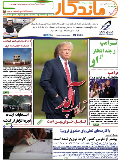 سرخط روزنامه&zwnj;های افغانستان / 2 دلو