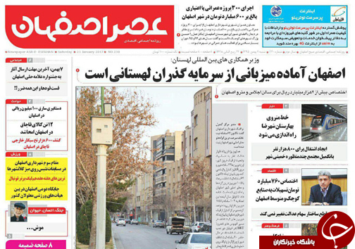 صفحه نخست روزنامه های استان&zwnj; اصفهان  شنبه 2 بهمن ماه