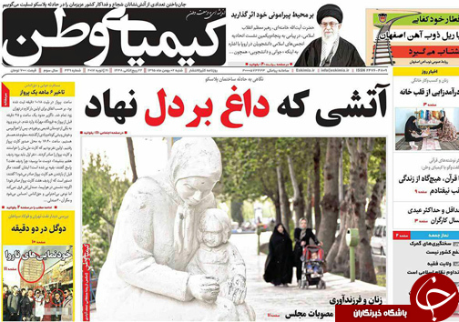 صفحه نخست روزنامه های استان&zwnj; اصفهان  شنبه 2 بهمن ماه