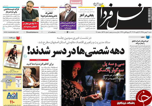 صفحه نخست روزنامه های استان&zwnj; اصفهان  شنبه 2 بهمن ماه