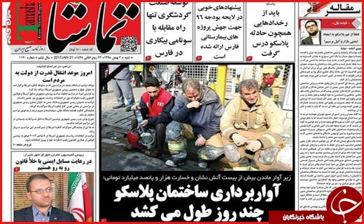از همدردی با حادثه دیدگان پلاسکو تا گام هایی برای معدوم سازی ماهی های فاسد