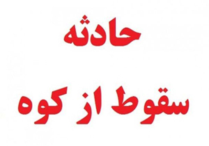 سقوط کوهنورد کرجی از قله دماوند