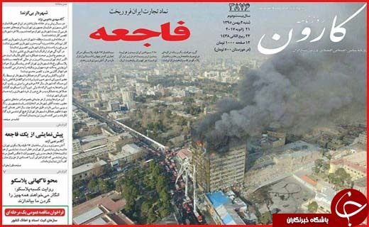 از همدردی با حادثه دیدگان پلاسکو تا گام هایی برای معدوم سازی ماهی های فاسد