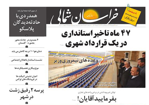 صفحه نخست روزنامه های خراسان شمالی یکم بهمن