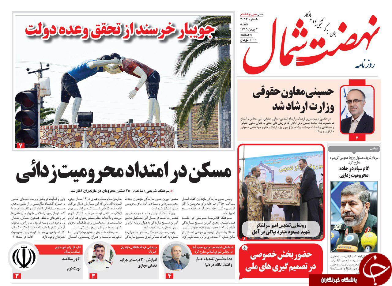 صفحه نخست روزنامه های استان شنبه دوم بهمن ماه