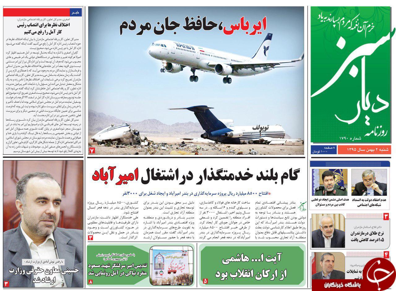 صفحه نخست روزنامه های استان شنبه دوم بهمن ماه