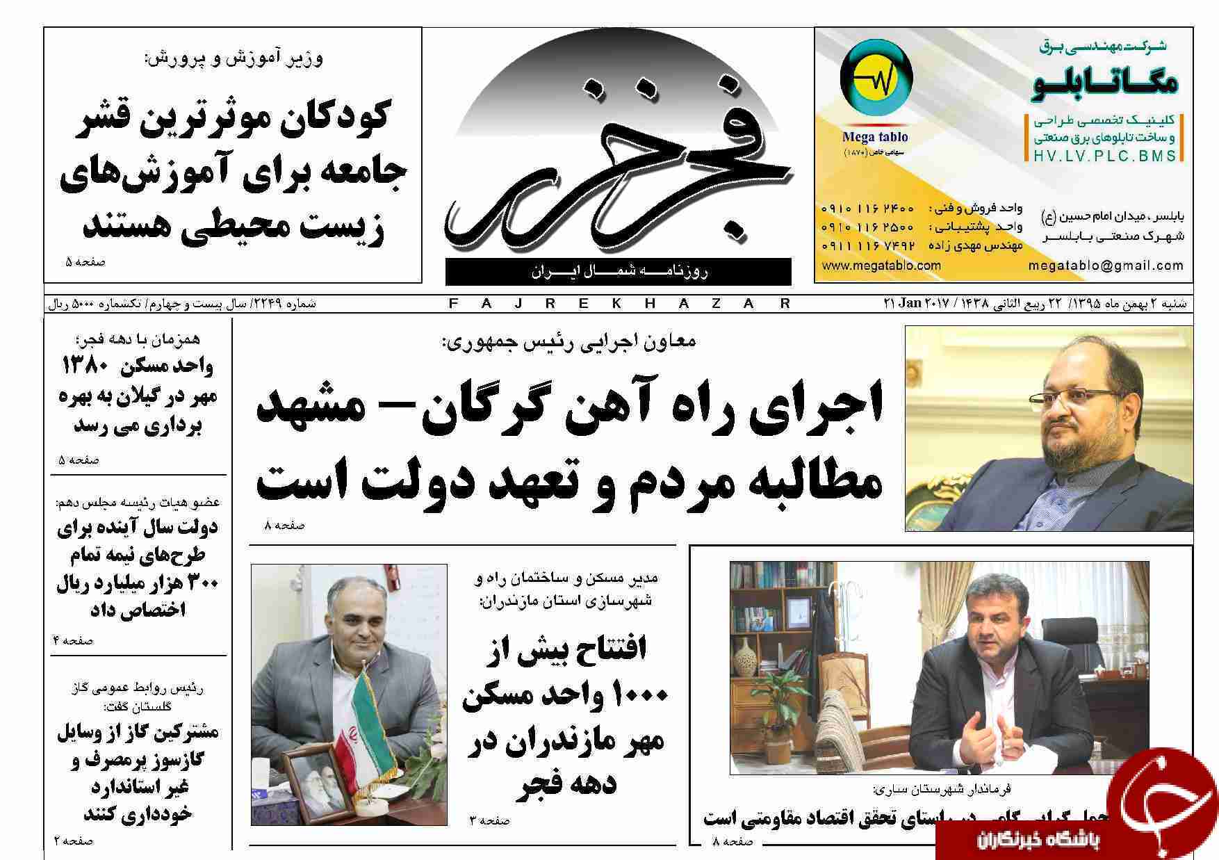صفحه نخست روزنامه های استان شنبه دوم بهمن ماه