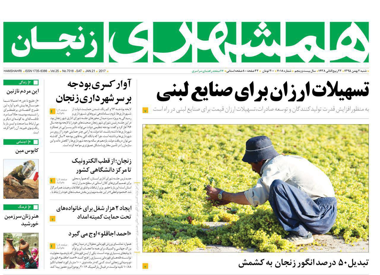 صفحه نخست روزنامه های استان&zwnj; زنجان شنبه 2بهمن ماه