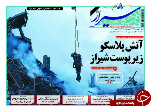 صفحه نخست روزنامه های استان فارس شنبه 2 بهمن ماه
