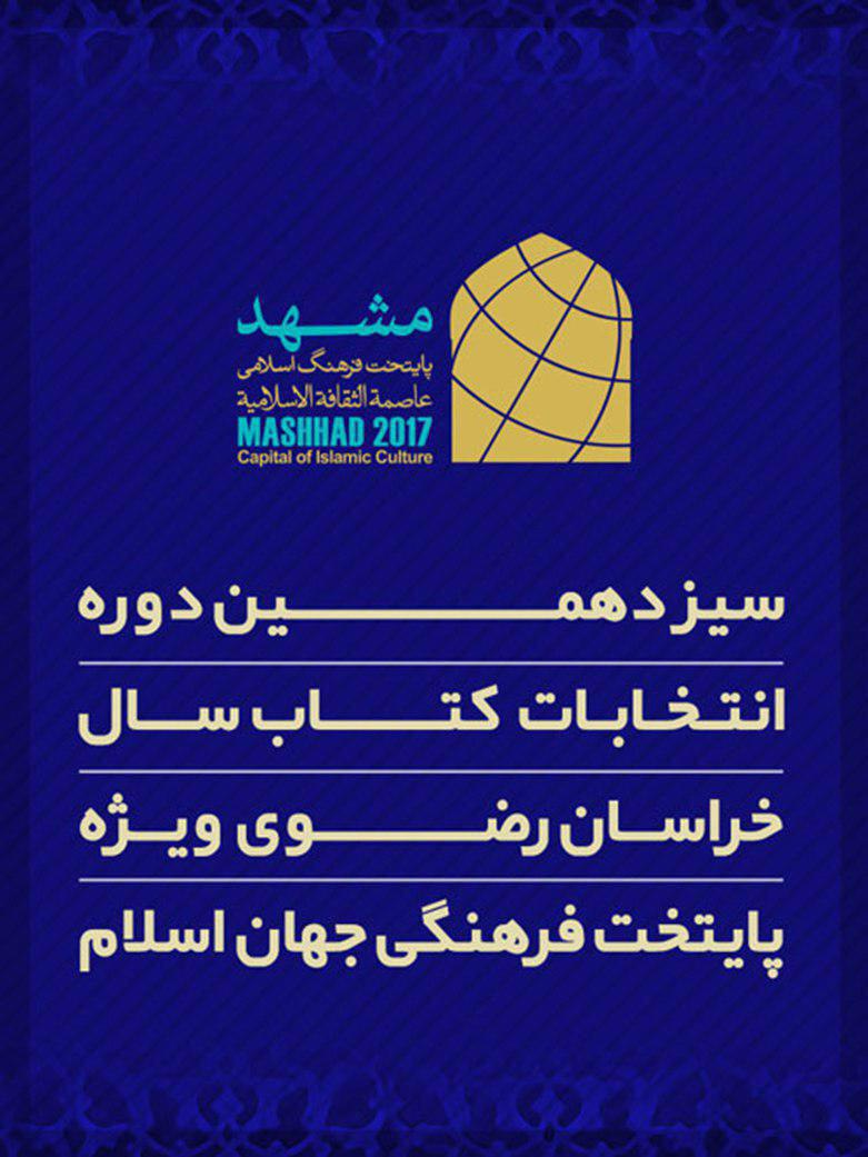 برگزاری مراسم انتخاب کتاب سال، ویژه پایتخت فرهنگی جهان اسلام