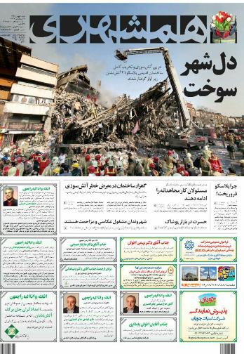 صفحه نخست روزنامه استان&zwnj;آذربایجان شرقی شنبه 2 بهمن ماه