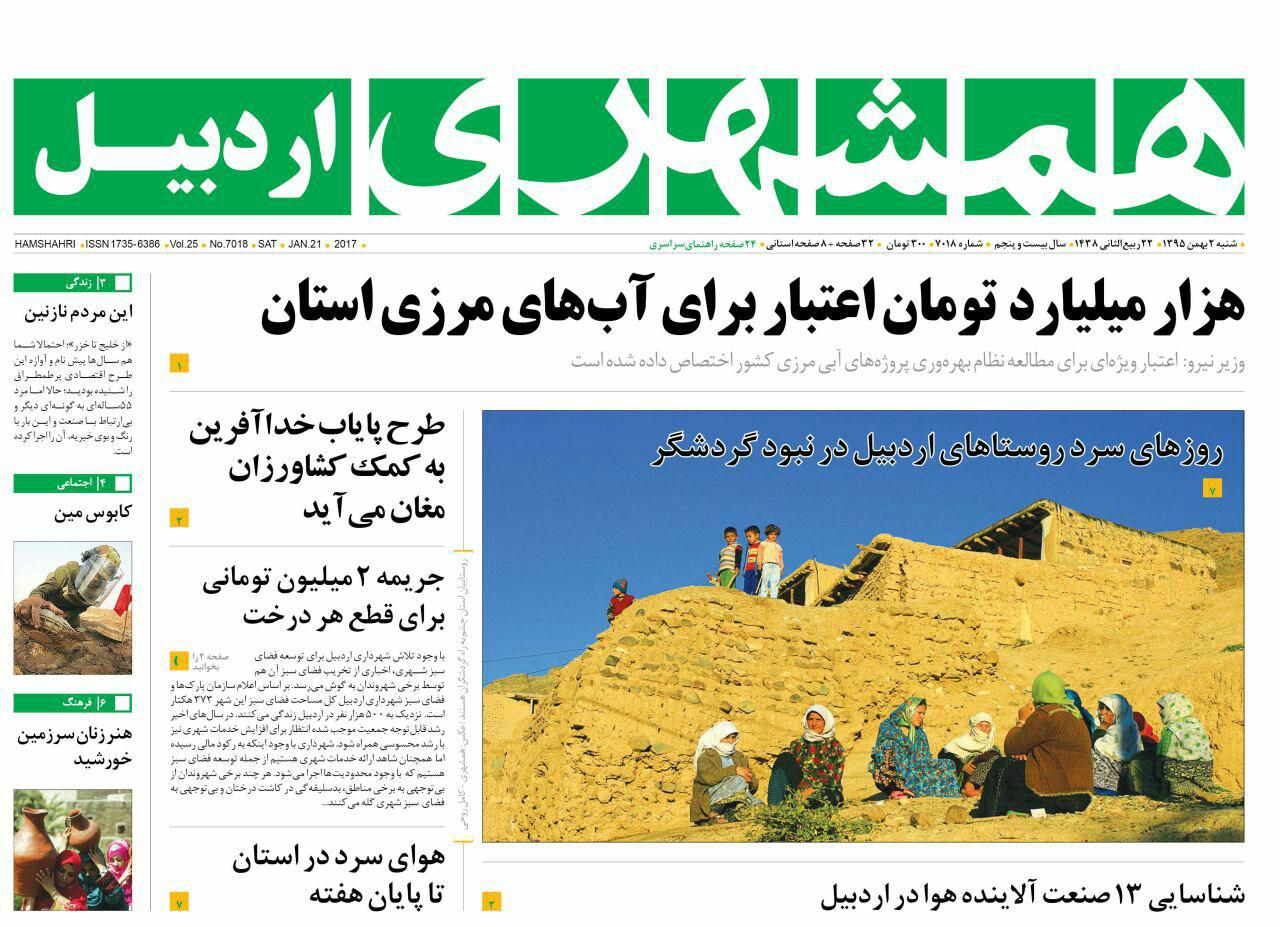 صفحه نخست روزنامه های اردبیل شنبه 2 بهمن ماه