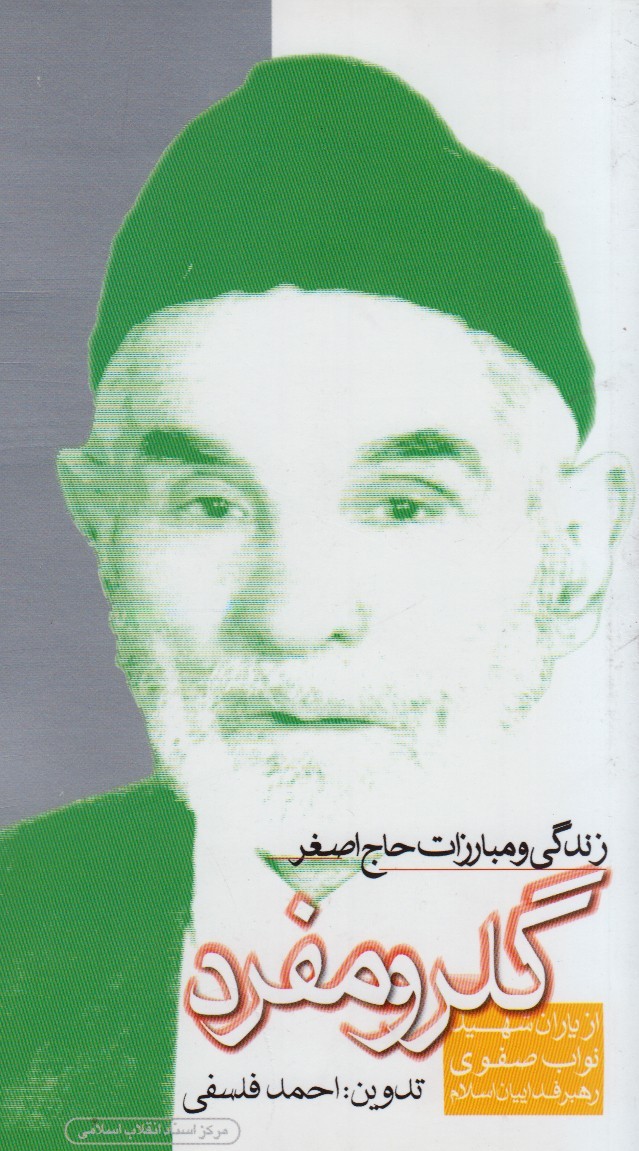 مرور خاطرات &laquo;حاج اصغر گلرو مفرد&raquo; در نماز جمعه